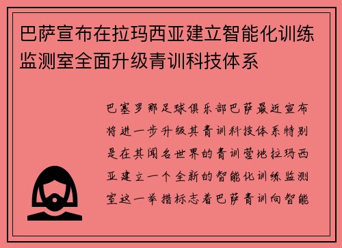 巴萨宣布在拉玛西亚建立智能化训练监测室全面升级青训科技体系