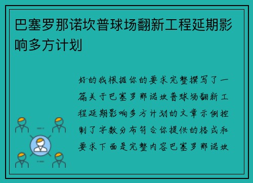 巴塞罗那诺坎普球场翻新工程延期影响多方计划