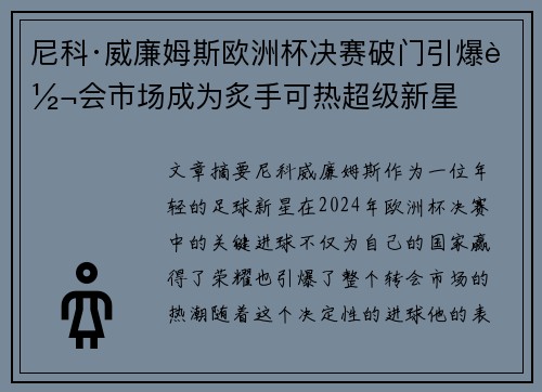 尼科·威廉姆斯欧洲杯决赛破门引爆转会市场成为炙手可热超级新星