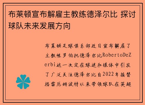 布莱顿宣布解雇主教练德泽尔比 探讨球队未来发展方向
