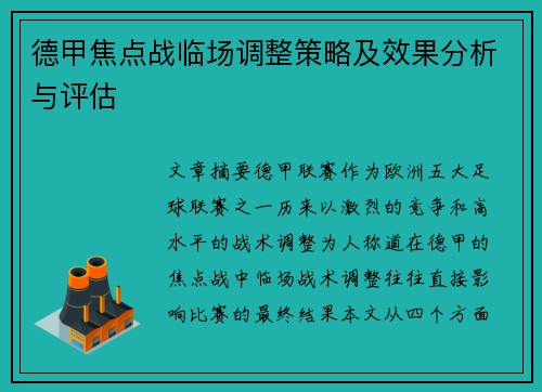 德甲焦点战临场调整策略及效果分析与评估 德甲焦点战临场调整策略及效果分析与评估
