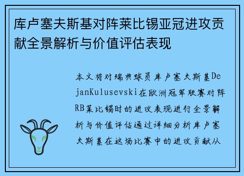 库卢塞夫斯基对阵莱比锡亚冠进攻贡献全景解析与价值评估表现 库卢塞夫斯基对阵莱比锡亚冠进攻贡献全景解析与价值评估表现