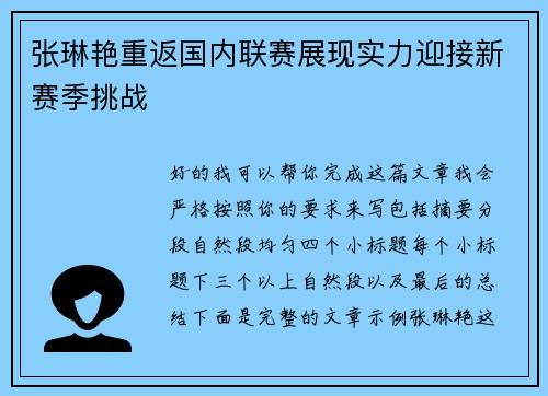 张琳艳重返国内联赛展现实力迎接新赛季挑战