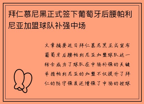 拜仁慕尼黑正式签下葡萄牙后腰帕利尼亚加盟球队补强中场 拜仁慕尼黑正式签下葡萄牙后腰帕利尼亚加盟球队补强中场