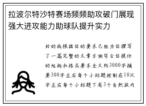 拉波尔特沙特赛场频频助攻破门展现强大进攻能力助球队提升实力