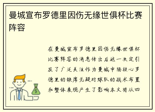 曼城宣布罗德里因伤无缘世俱杯比赛阵容 曼城宣布罗德里因伤无缘世俱杯比赛阵容