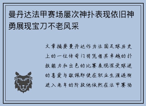 曼丹达法甲赛场屡次神扑表现依旧神勇展现宝刀不老风采