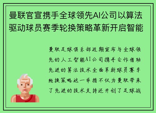 曼联官宣携手全球领先AI公司以算法驱动球员赛季轮换策略革新开启智能足球新时代 曼联官宣携手全球领先AI公司以算法驱动球员赛季轮换策略革新开启智能足球新时代