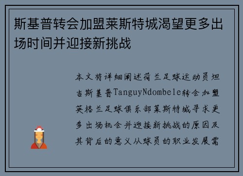 斯基普转会加盟莱斯特城渴望更多出场时间并迎接新挑战 斯基普转会加盟莱斯特城渴望更多出场时间并迎接新挑战
