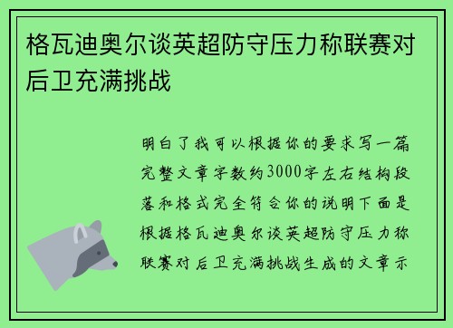 格瓦迪奥尔谈英超防守压力称联赛对后卫充满挑战