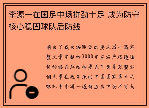 李源一在国足中场拼劲十足 成为防守核心稳固球队后防线