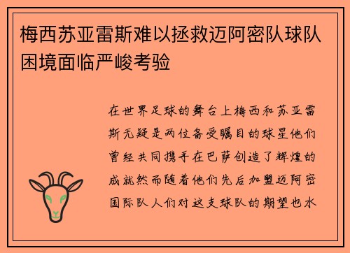 梅西苏亚雷斯难以拯救迈阿密队球队困境面临严峻考验