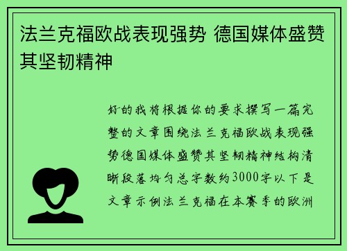 法兰克福欧战表现强势 德国媒体盛赞其坚韧精神