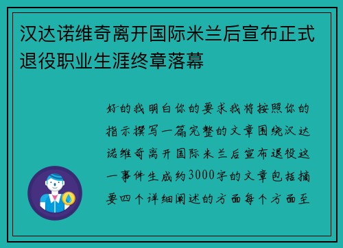 汉达诺维奇离开国际米兰后宣布正式退役职业生涯终章落幕 汉达诺维奇离开国际米兰后宣布正式退役职业生涯终章落幕