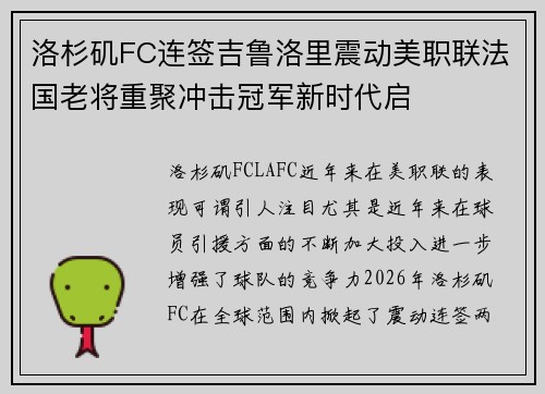 洛杉矶FC连签吉鲁洛里震动美职联法国老将重聚冲击冠军新时代启 洛杉矶FC连签吉鲁洛里震动美职联法国老将重聚冲击冠军新时代启