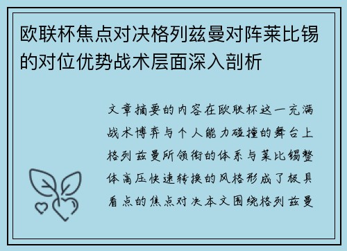 欧联杯焦点对决格列兹曼对阵莱比锡的对位优势战术层面深入剖析