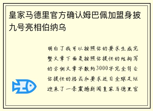 皇家马德里官方确认姆巴佩加盟身披九号亮相伯纳乌 皇家马德里官方确认姆巴佩加盟身披九号亮相伯纳乌