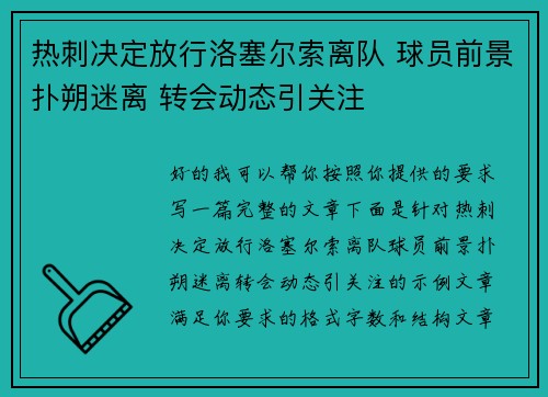 热刺决定放行洛塞尔索离队 球员前景扑朔迷离 转会动态引关注 热刺决定放行洛塞尔索离队 球员前景扑朔迷离 转会动态引关注