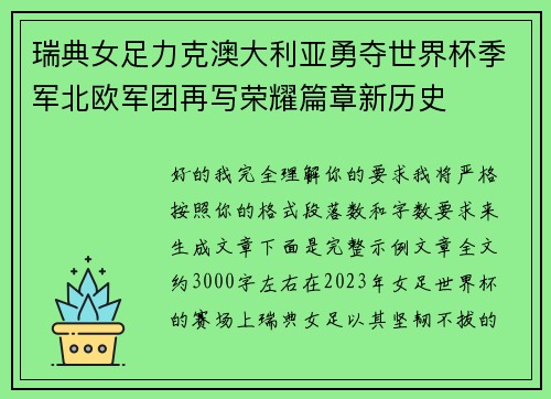 瑞典女足力克澳大利亚勇夺世界杯季军北欧军团再写荣耀篇章新历史 瑞典女足力克澳大利亚勇夺世界杯季军北欧军团再写荣耀篇章新历史