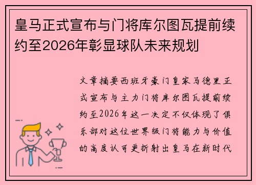 皇马正式宣布与门将库尔图瓦提前续约至2026年彰显球队未来规划 皇马正式宣布与门将库尔图瓦提前续约至2026年彰显球队未来规划
