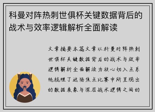 科曼对阵热刺世俱杯关键数据背后的战术与效率逻辑解析全面解读 科曼对阵热刺世俱杯关键数据背后的战术与效率逻辑解析全面解读
