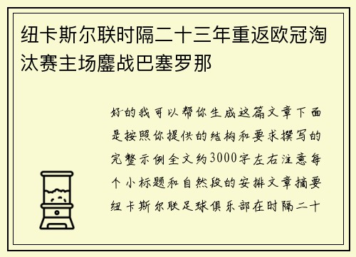 纽卡斯尔联时隔二十三年重返欧冠淘汰赛主场鏖战巴塞罗那 纽卡斯尔联时隔二十三年重返欧冠淘汰赛主场鏖战巴塞罗那