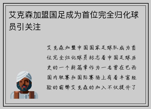 艾克森加盟国足成为首位完全归化球员引关注 艾克森加盟国足成为首位完全归化球员引关注
