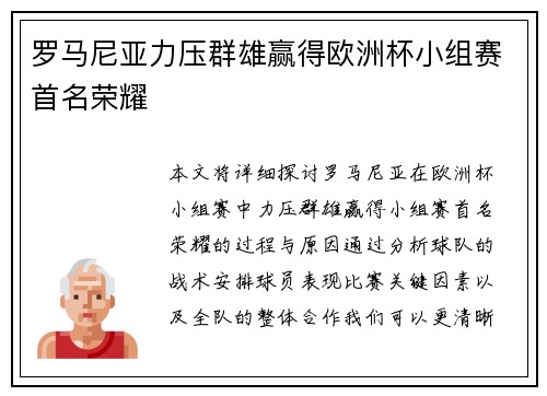 罗马尼亚力压群雄赢得欧洲杯小组赛首名荣耀 罗马尼亚力压群雄赢得欧洲杯小组赛首名荣耀