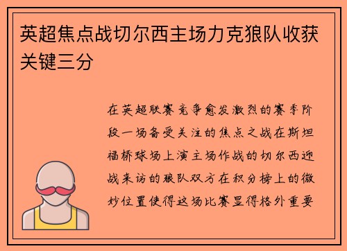 英超焦点战切尔西主场力克狼队收获关键三分 英超焦点战切尔西主场力克狼队收获关键三分