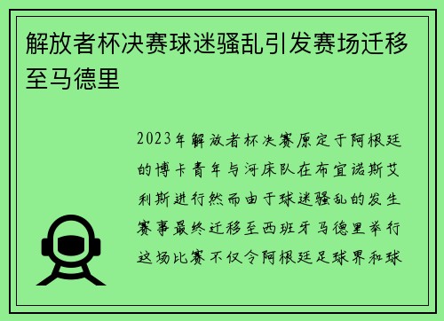 解放者杯决赛球迷骚乱引发赛场迁移至马德里 解放者杯决赛球迷骚乱引发赛场迁移至马德里