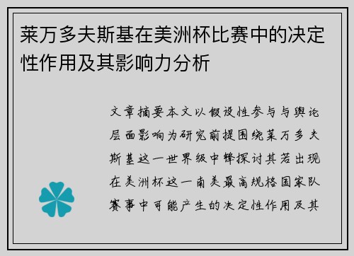 莱万多夫斯基在美洲杯比赛中的决定性作用及其影响力分析