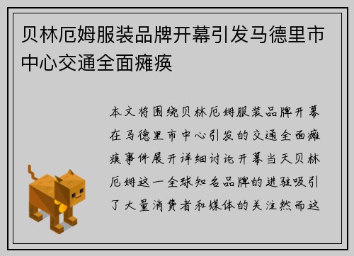贝林厄姆服装品牌开幕引发马德里市中心交通全面瘫痪 贝林厄姆服装品牌开幕引发马德里市中心交通全面瘫痪