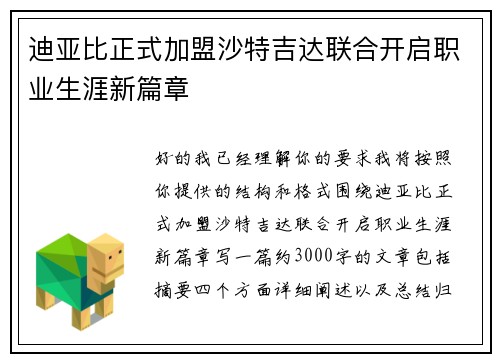 迪亚比正式加盟沙特吉达联合开启职业生涯新篇章 迪亚比正式加盟沙特吉达联合开启职业生涯新篇章