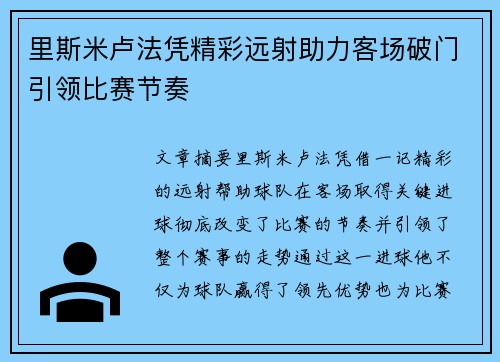 里斯米卢法凭精彩远射助力客场破门引领比赛节奏 里斯米卢法凭精彩远射助力客场破门引领比赛节奏