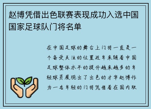 赵博凭借出色联赛表现成功入选中国国家足球队门将名单 赵博凭借出色联赛表现成功入选中国国家足球队门将名单