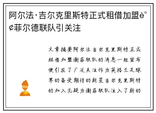 阿尔法·吉尔克里斯特正式租借加盟谢菲尔德联队引关注 阿尔法·吉尔克里斯特正式租借加盟谢菲尔德联队引关注