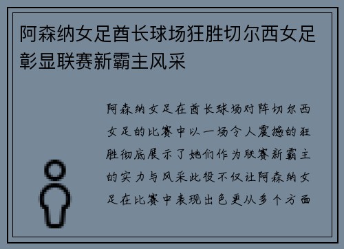 阿森纳女足酋长球场狂胜切尔西女足彰显联赛新霸主风采 阿森纳女足酋长球场狂胜切尔西女足彰显联赛新霸主风采