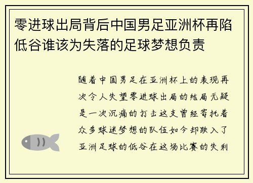 零进球出局背后中国男足亚洲杯再陷低谷谁该为失落的足球梦想负责 零进球出局背后中国男足亚洲杯再陷低谷谁该为失落的足球梦想负责