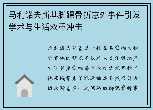 马利诺夫斯基脚踝骨折意外事件引发学术与生活双重冲击 马利诺夫斯基脚踝骨折意外事件引发学术与生活双重冲击