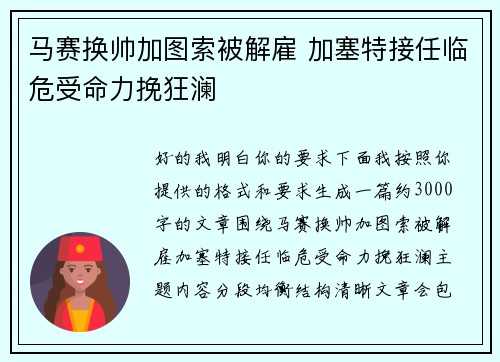 马赛换帅加图索被解雇 加塞特接任临危受命力挽狂澜 马赛换帅加图索被解雇 加塞特接任临危受命力挽狂澜