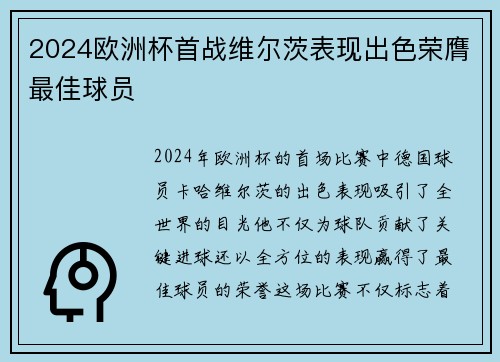 2024欧洲杯首战维尔茨表现出色荣膺最佳球员