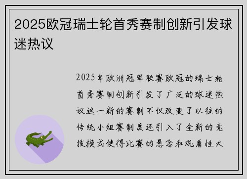 2025欧冠瑞士轮首秀赛制创新引发球迷热议