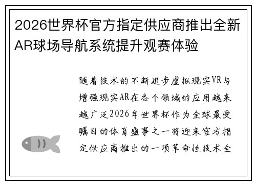 2026世界杯官方指定供应商推出全新AR球场导航系统提升观赛体验