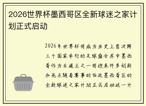 2026世界杯墨西哥区全新球迷之家计划正式启动