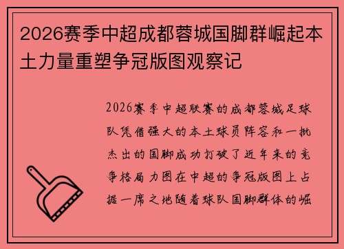 2026赛季中超成都蓉城国脚群崛起本土力量重塑争冠版图观察记 2026赛季中超成都蓉城国脚群崛起本土力量重塑争冠版图观察记