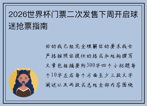 2026世界杯门票二次发售下周开启球迷抢票指南