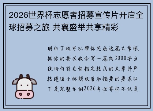 2026世界杯志愿者招募宣传片开启全球招募之旅 共襄盛举共享精彩