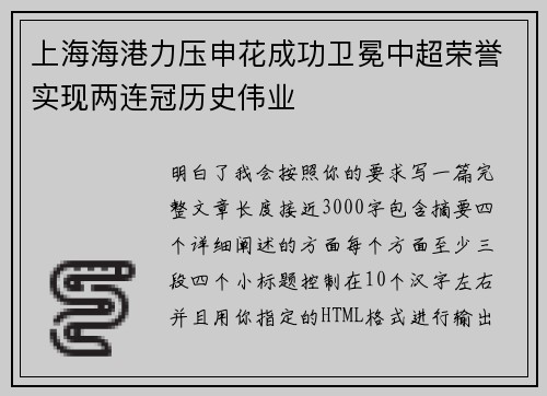 上海海港力压申花成功卫冕中超荣誉实现两连冠历史伟业