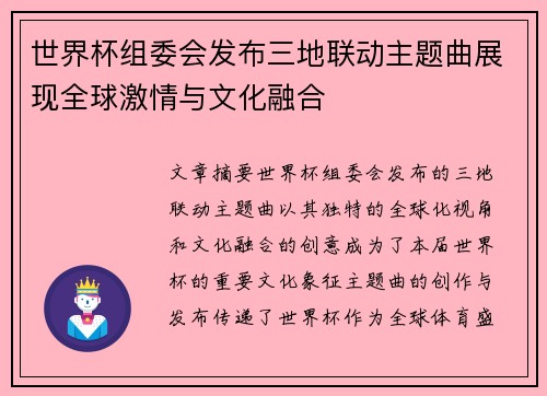 世界杯组委会发布三地联动主题曲展现全球激情与文化融合 世界杯组委会发布三地联动主题曲展现全球激情与文化融合