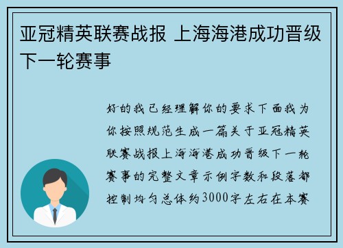 亚冠精英联赛战报 上海海港成功晋级下一轮赛事 亚冠精英联赛战报 上海海港成功晋级下一轮赛事